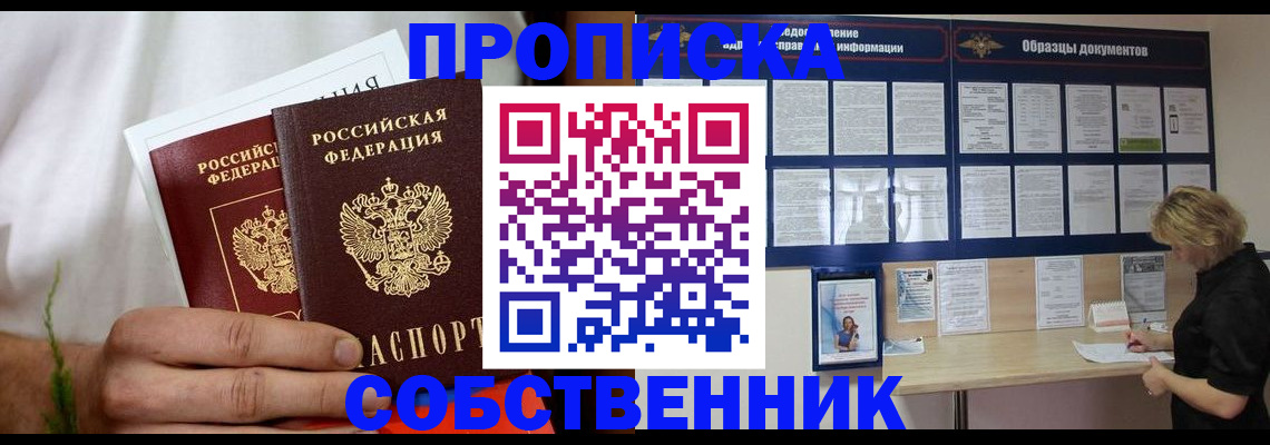 пропишу в квартире в Барабинске